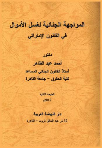  المواجهة الجنائية لغسل الأموال في القانون الإماراتي