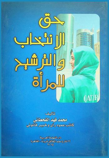 حق الانتخاب والترشح للمرأة