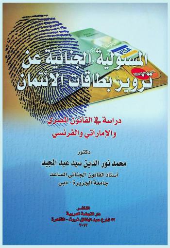  المسئولية الجنائية عن تزوير بطاقات الائتمان : دراسة في القانون المصري والإماراتي والفرنسي
