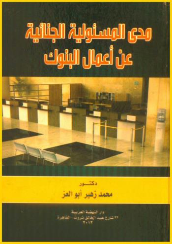  مدى المسئولية الجنائية عن أعمال البنوك