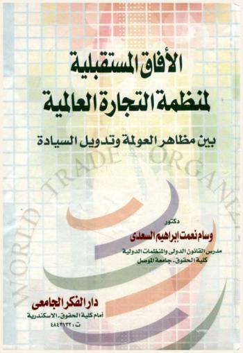  الآفاق المستقبلية لمنظمة التجارة العالمية بين مظاهر العولمة وتدويل السيادة