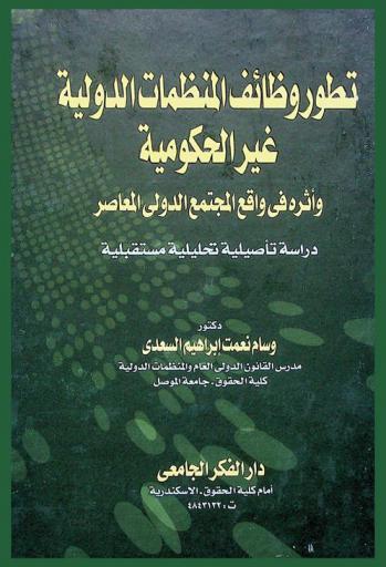  تطور وظائف المنظمات الدولية غير الحكومية وأثره في واقع المجتمع الدولي المعاصر : دراسة تاصيلية تحليلية مستقبلية