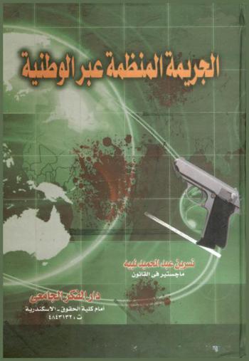  الجريمة المنظمة عبر الوطنية