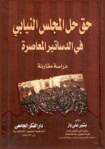  حق حل المجلس النيابي في الدساتير المعاصرة