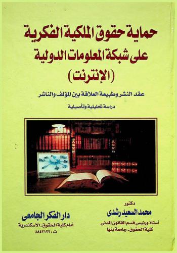  حماية حقوق الملكية الفكرية على شبكة المعلومات الدولية (الإنترنت) : عقد النشر وطبيعة العلاقة بين الناشر والمؤلف دراسة تحليلية و تأصيلية