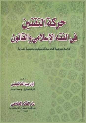  حركة التقنين في الفقه الإسلامي : دراسة شرعية قانونية تأصيلية تحليلية مقارنة