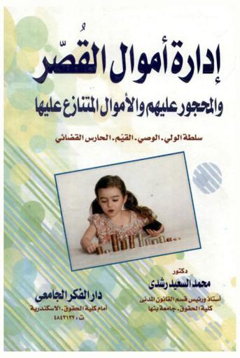  إدارة أموال القصر والمحجور عليهم والأموال المتنازع عليها : سلطة الولي، الوصي، القيم، الحارس القضائي