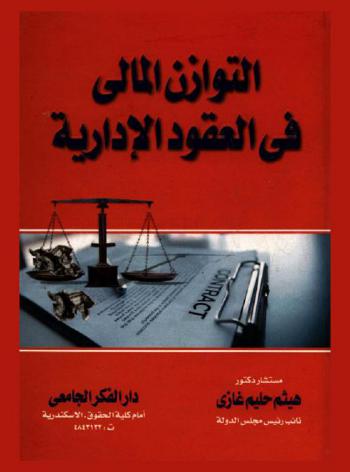  التوازن المالي في العقود الإدارية