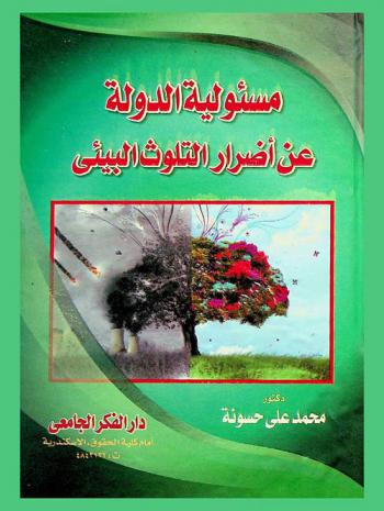  مسئولية الدولة عن أضرار التلوث البيئي