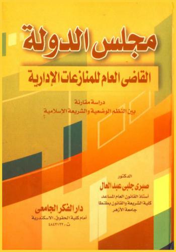  مجلس الدولة : القاضي العام للمنازعات الإدارية : دراسة مقارنة بين النظام الوظعية والشريعة الإسلامية