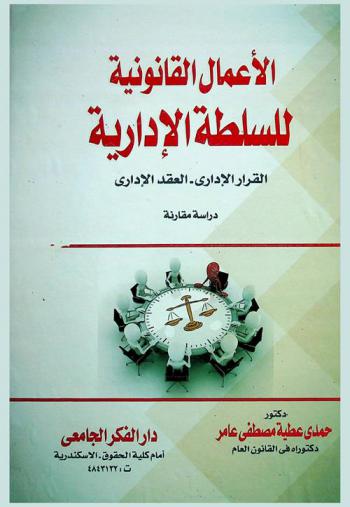  الأعمال القانونية للسلطة الإدارية : دراسة مقارنة