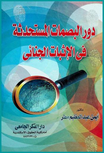  دور البصمات المستحدثة في الإثبات الجنائي