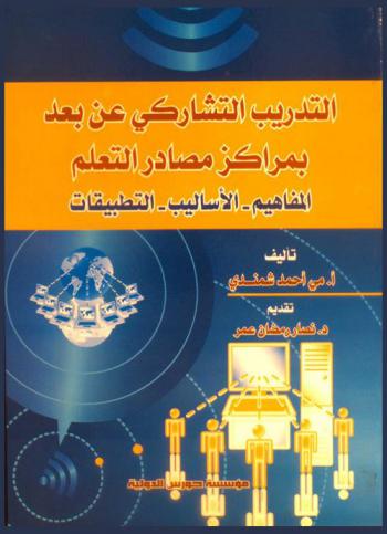  التدريب التشاركي عن بعد بمراكز مصادر التعلم : المفاهيم-الأساليب-التطبيقات
