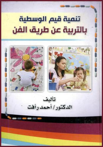  تنمية قيم الوسطية بالتربية عن طريق الفن