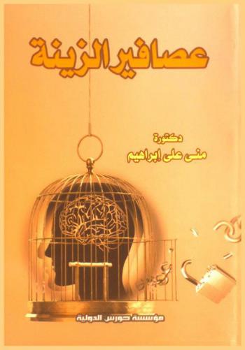  عصافير الزينة (أنت لست أسيرا)