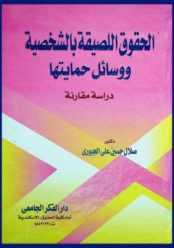  الحقوق اللصيقة بالشخصية ووسائل حمايتها : دراسة مقارنة