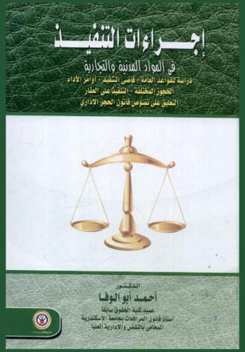  إجراءات التنفيذ في المواد المدنية والتجارية : دراسة للقواعد العامة-قاضي التنفيذ-أوامر الأداء-الحجوز المختلفة-التنفيذ على العقار-التعليق على نصوص قانون الحجز الإداري
