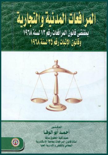  المرافعات المدنية والتجارية بمقتضى قانون المرافعات الجديد رقم 13 لسنة 1968 وقانون الإثبات رقم 35 لسنة 1968