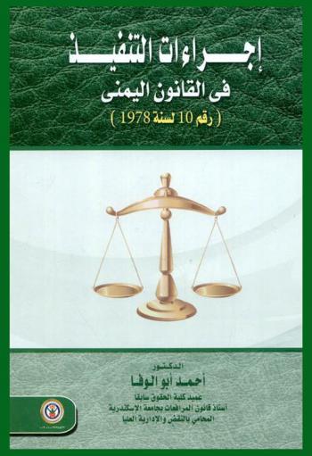 إجراءات التنفيذ في القانون اليمني (رقم 10 لسنة 1978)