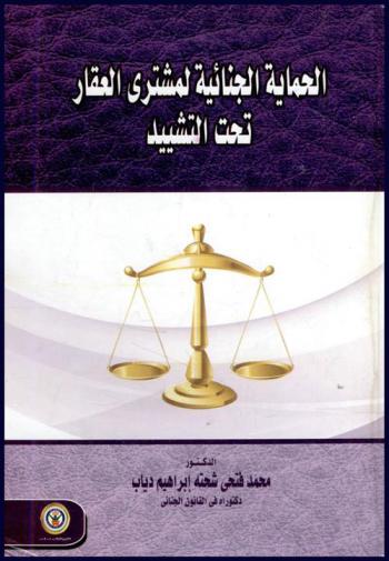  الحماية الجنائية لمشتري العقار تحت التشييد