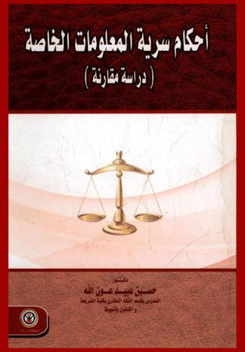  أحكام سرية المعلومات الخاصة : دراسة مقارنة