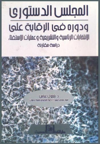  المجلس الدستوري ودوره في الرقابة على الانتخابات الرئاسية والتشريعية وعمليات الاستفتاء : دراسة مقارنة : الجزائر نموذجا : المجلس الدستوري الجزائري : قاضي الانتخابات الوطنية