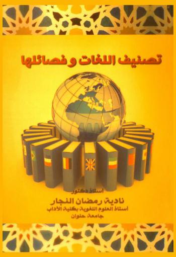  تصنيف اللغات وفصائلها