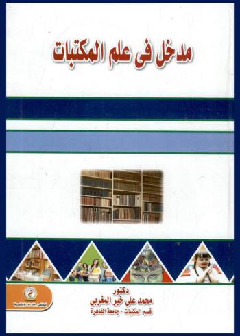  مدخل في علم المكتبات