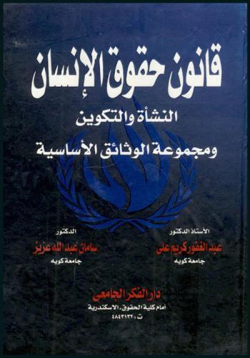  قانون حقوق الإنسان : النشأة والتكوين ومجموعة الوثائق الأساسية