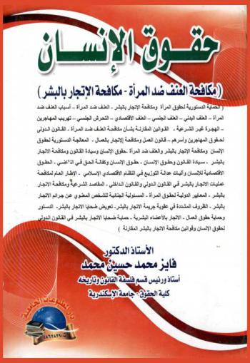 حقوق الإنسان : (مكافحة العنف ضد المرأة-مكافحة الإتجار بالبشر)