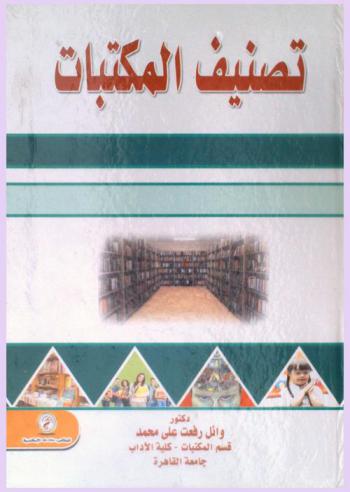  تصنيف المكتبات