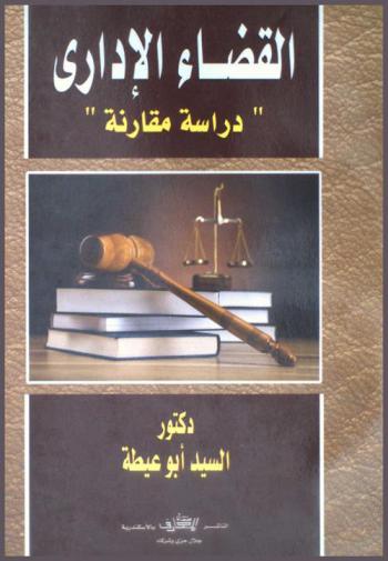  القضاء الإداري : \دراسة مقارنة\