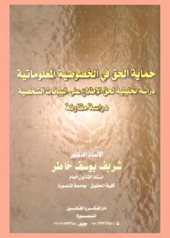  حماية الحق في الخصوصية المعلوماتية : دراسة تحليلية لحق الإطلاع على البيانات الشخصية : دراسة مقارنة