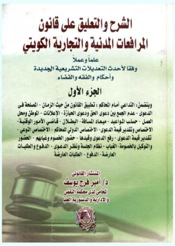 الشرح والتعليق على قانون المرافعات المدنية والتجارية الكويتي علما وعملا وفقا لأحدث التعديلات التشريعية الجديدة وأحكام الفقه والقضاء
