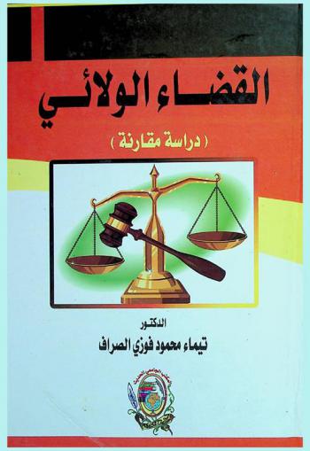  القضاء الولائي : (دراسة مقارنة)