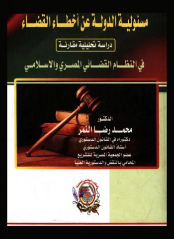  مسئولية الدولة عن أخطاء القضاء : دراسة تحليلية مقارنة في النظام القضائي المصري والإسلامي