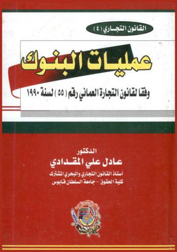  عمليات البنوك وفقا لقانون التجارة العماني (55 لسنة 1999)