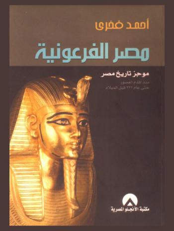  مصر الفرعونية : موجز تاريخ مصر منذ أقدم العصور حتى عام 332 قبل الميلاد