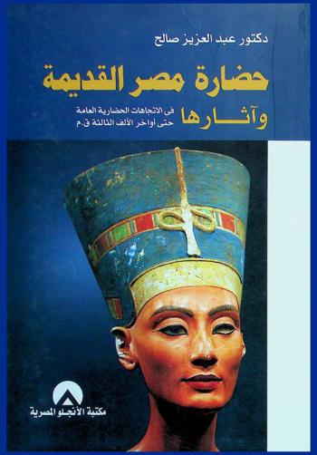 حضارة مصر القديمة وآثارها