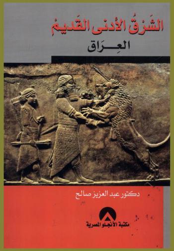  الشرق الأدنى القديم : العراق