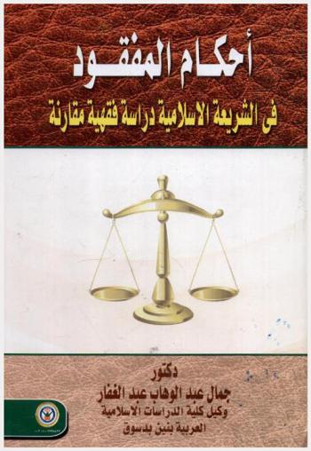 أحكام المفقود في الشريعة الإسلامية : دراسة فقهية مقارنة