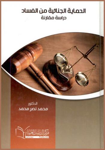  الحماية الجنائية من الفساد : دراسة مقارنة