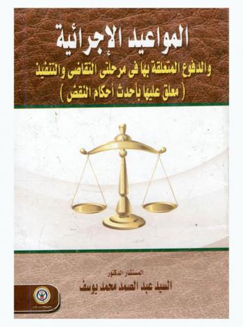  المواعيد الإجرائية والدفوع المتعلقة بها في مرحلتي التقاضي والتنفيذ : (معلق عليها بأحدث أحكام النقض)