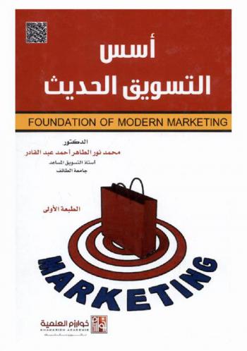 أسس التسويق الحديث = Foundation of modern marketing
