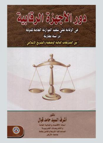  دور الأجهزة الرقابية في الرقابة على تنفيذ الموازنة العامة للدولة : \دراسة مقارنة بين التشريعات المالية والوضعية والتشريع الإسلامي\