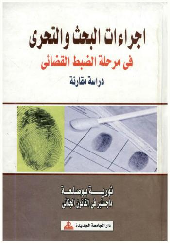 إجراءات البحث والتحري في مرحلة الضبط القضائي : دراسة مقارنة