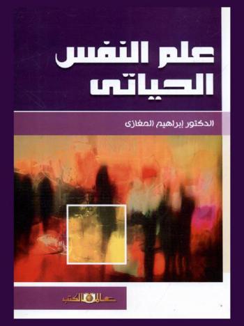 علم النفس الحياتي