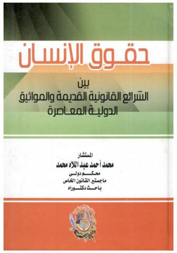  حقوق الإنسان بين الشرائع القانونية القديمة والمواثيق الدولية المعاصرة