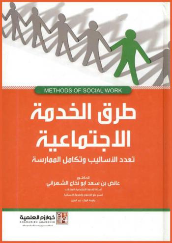 طرق الخدمة الاجتماعية = Methods of social work : تعدد الأسباب وتكامل الممارسة