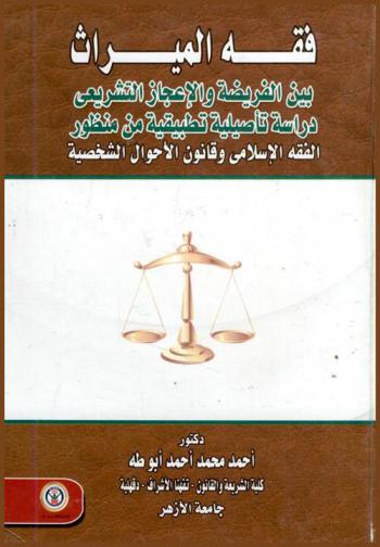  فقه الميراث بين الفريضة والإعجاز التشريعي : دراسة تأصيلية من منظور الفقه الإسلامي وقانون الأحوال الشخصية
